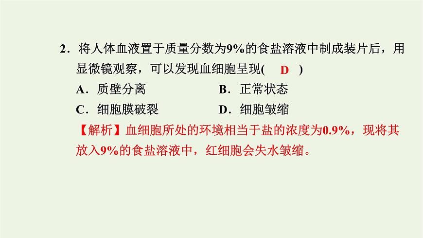 2021_2022學(xué)年新教材高中生物高效作業(yè)15擴(kuò)散和滲透質(zhì)壁分離及質(zhì)壁分離復(fù)原實(shí)驗(yàn)課件浙科版必修第一冊第3頁