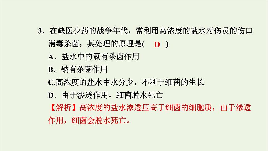 2021_2022學(xué)年新教材高中生物高效作業(yè)15擴(kuò)散和滲透質(zhì)壁分離及質(zhì)壁分離復(fù)原實(shí)驗(yàn)課件浙科版必修第一冊第4頁