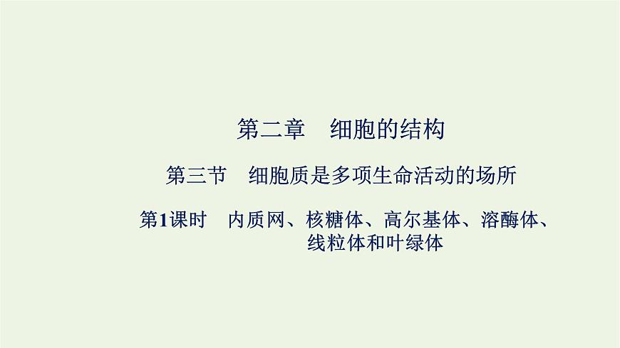 2021_2022學年新教材高中生物第二章細胞的結構第三節(jié)第1課時內質網(wǎng)核糖體高爾基體溶酶體線粒體和葉綠體課件浙科版必修第一冊第1頁