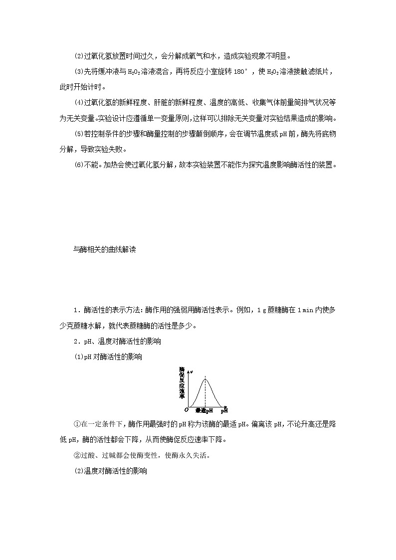 2021_2022学年新教材高中生物第三章细胞的代谢第二节第2课时酶的催化功能受多种条件的影响和综合学案浙科版必修第一册03