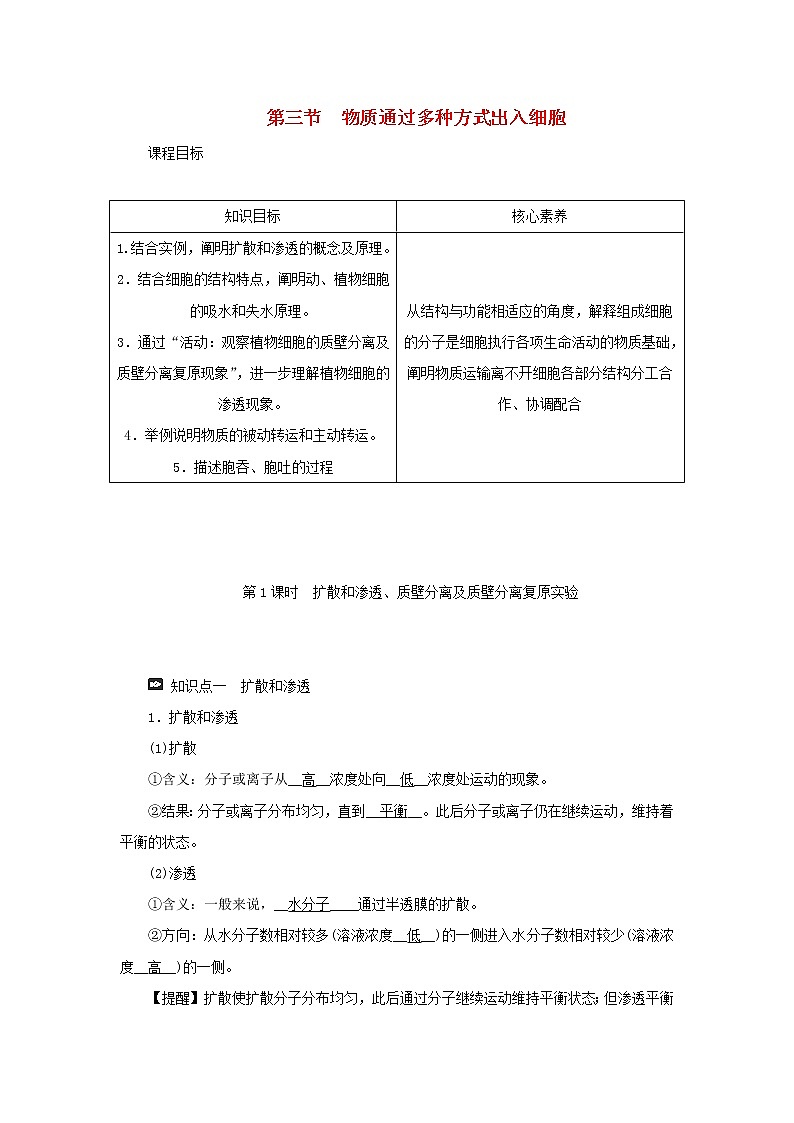 2021_2022学年新教材高中生物第三章细胞的代谢第三节第1课时扩散和渗透质壁分离及质壁分离复原实验学案浙科版必修第一册01