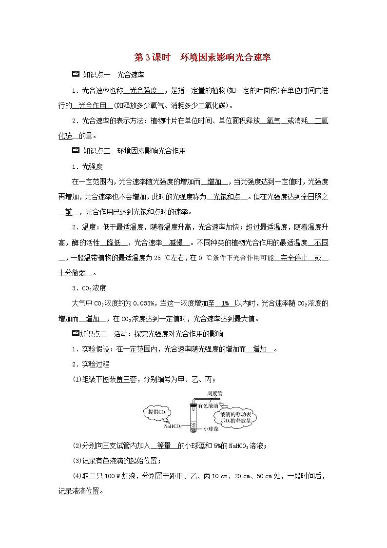 2021_2022學(xué)年新教材高中生物第三章細(xì)胞的代謝第五節(jié)第3課時(shí)環(huán)境因素影響光合速率學(xué)案浙科版必修第一冊(cè)第1頁