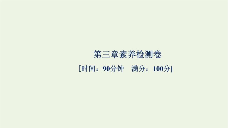 2021_2022学年新教材高中生物第三章细胞的代谢素养检测卷课件浙科版必修第一册01