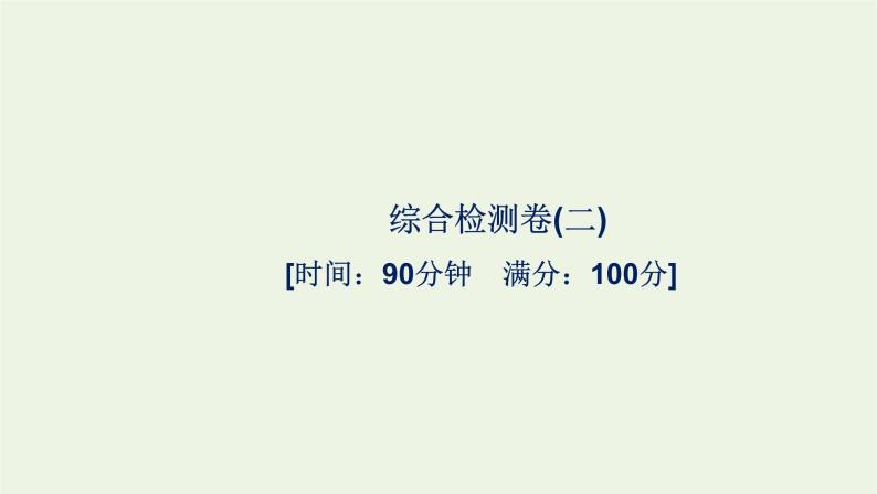 2021_2022学年新教材高中生物综合检测卷二课件浙科版必修第一册01