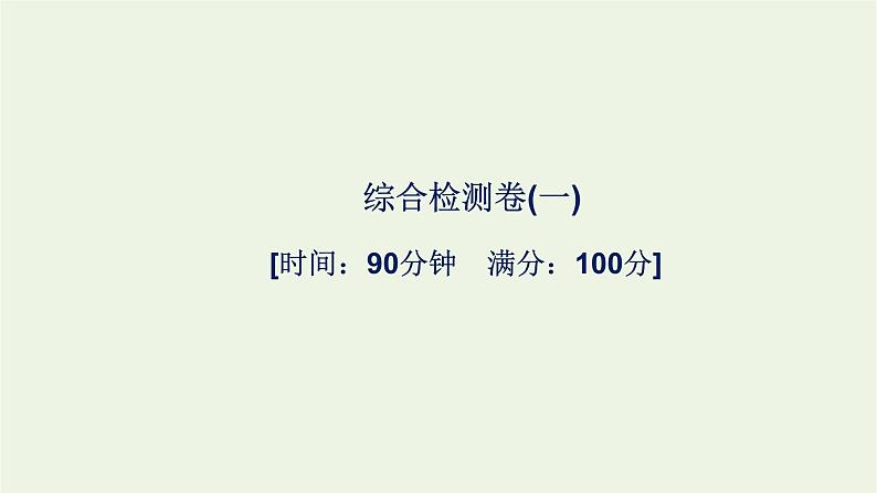 2021_2022学年新教材高中生物综合检测卷一课件浙科版必修第一册01