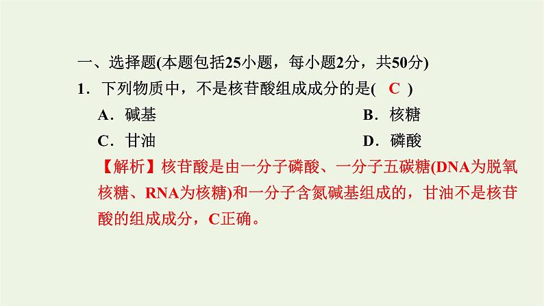 2021_2022学年新教材高中生物综合检测卷一课件浙科版必修第一册02