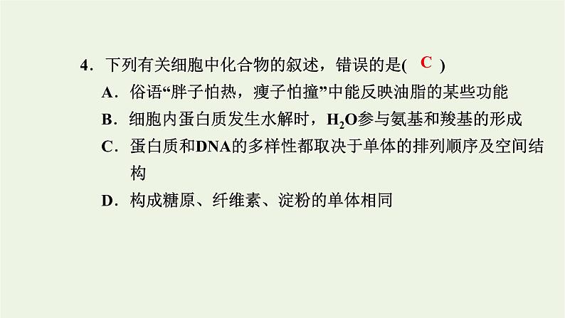 2021_2022学年新教材高中生物综合检测卷一课件浙科版必修第一册05