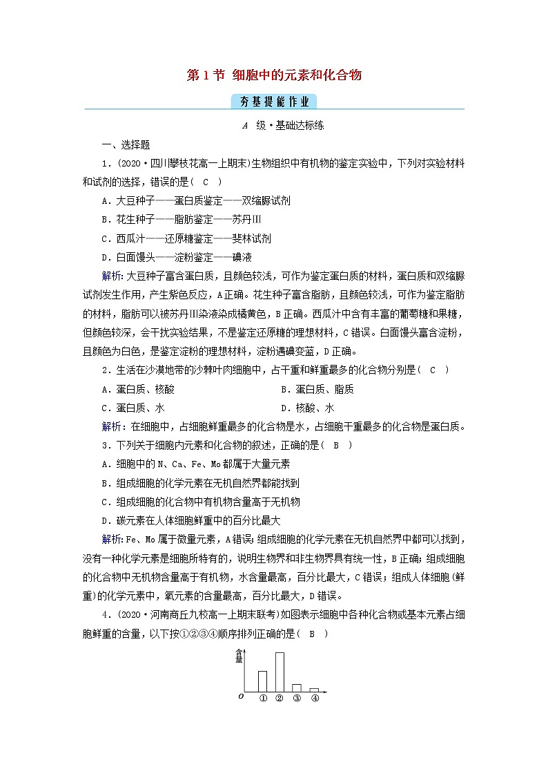 2021_2022学年新教材高中生物第2章组成细胞的分子第1节细胞中的元素和化合物作业含解析新人教版必修1 练习01