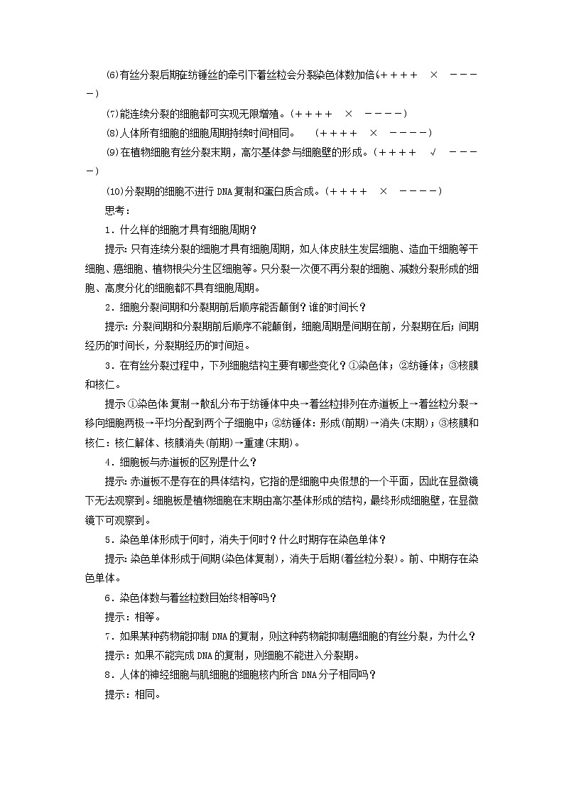 2021_2022学年新教材高中生物第6章细胞的生命历程第1节第1课时细胞周期和有丝分裂的过程学案新人教版必修103