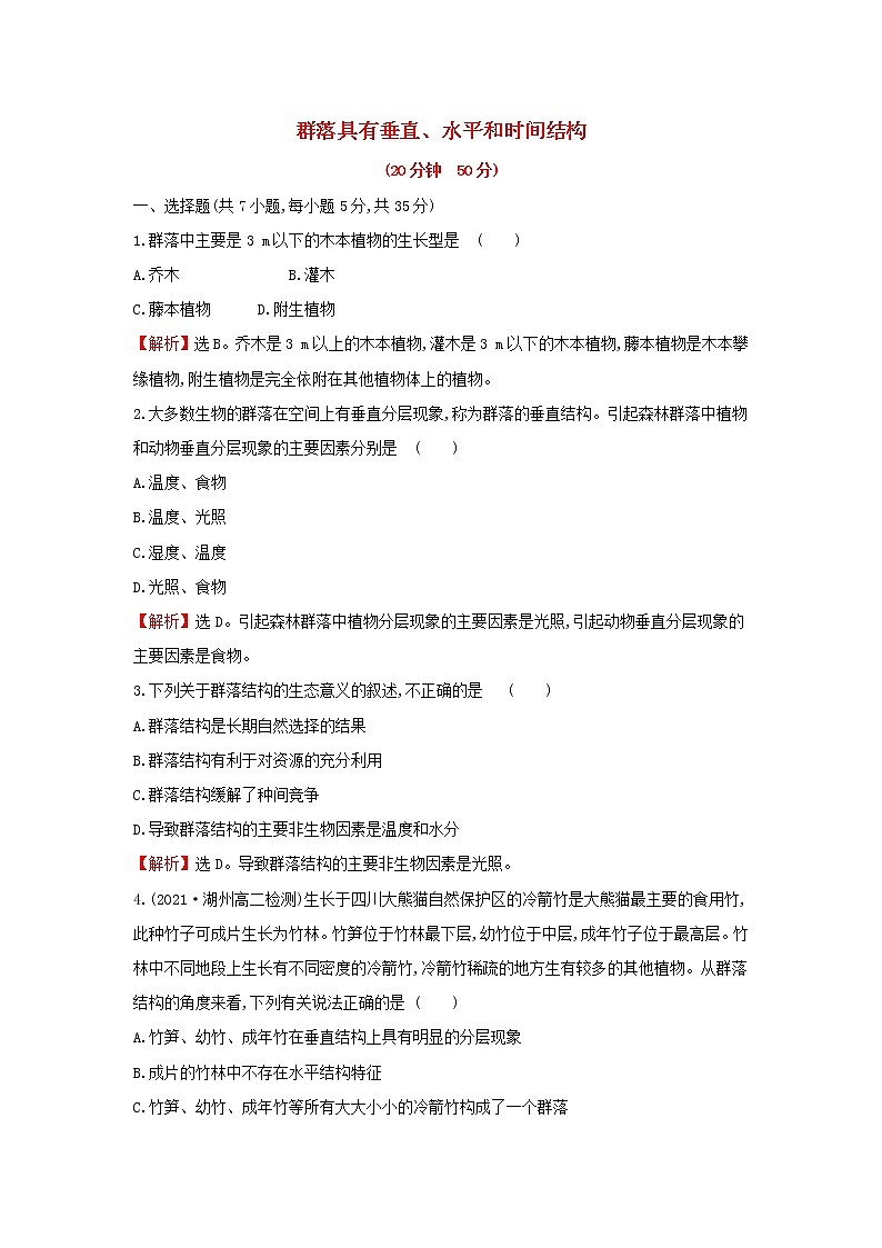 2021_2022学年新教材高中生物课时练5群落具有垂直水平和时间结构含解析浙科版选择性必修201