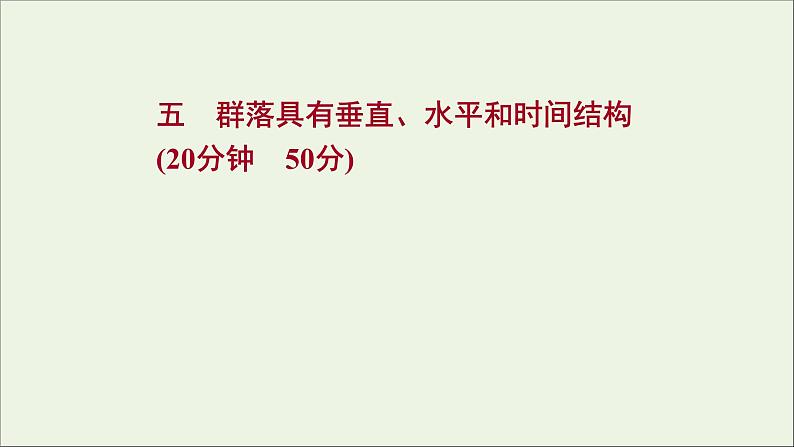 2021_2022学年新教材高中生物课时练5群落具有垂直水平和时间结构课件浙科版选择性必修201