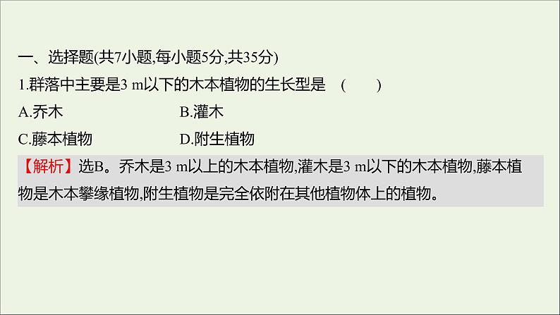 2021_2022学年新教材高中生物课时练5群落具有垂直水平和时间结构课件浙科版选择性必修202
