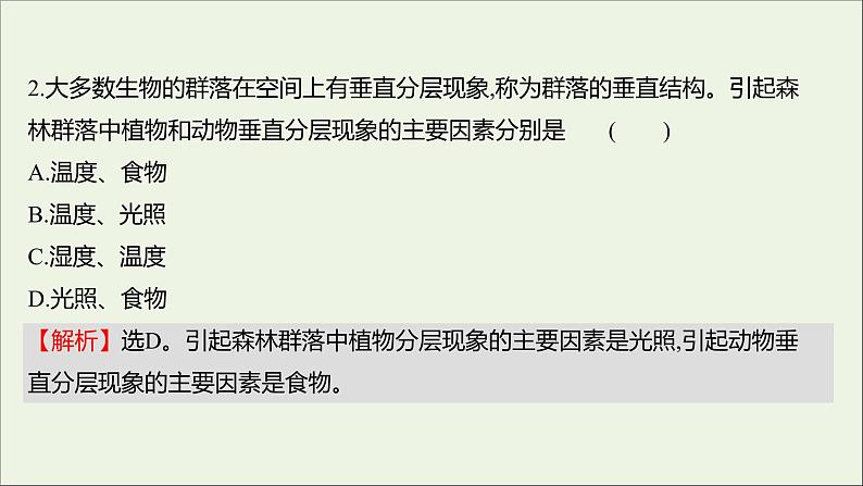 2021_2022学年新教材高中生物课时练5群落具有垂直水平和时间结构课件浙科版选择性必修203
