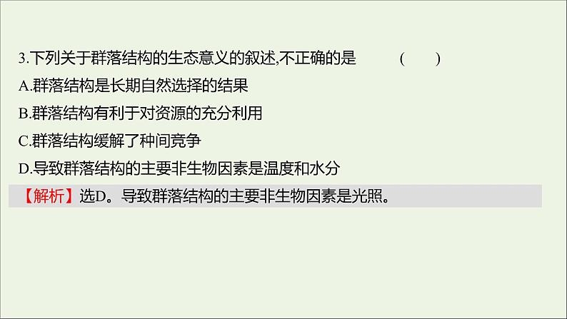 2021_2022学年新教材高中生物课时练5群落具有垂直水平和时间结构课件浙科版选择性必修204