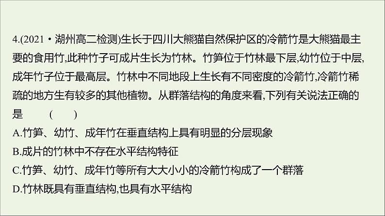 2021_2022学年新教材高中生物课时练5群落具有垂直水平和时间结构课件浙科版选择性必修205