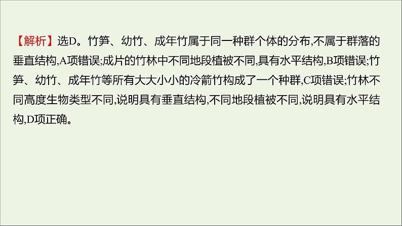 2021_2022学年新教材高中生物课时练5群落具有垂直水平和时间结构课件浙科版选择性必修206