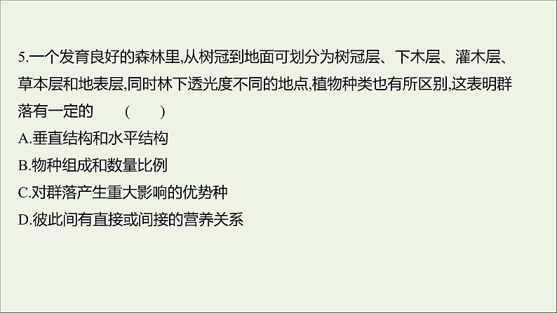 2021_2022学年新教材高中生物课时练5群落具有垂直水平和时间结构课件浙科版选择性必修207