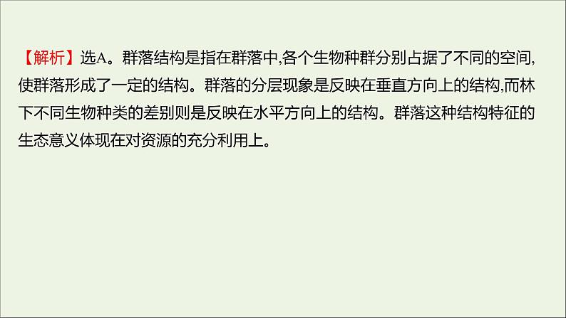 2021_2022学年新教材高中生物课时练5群落具有垂直水平和时间结构课件浙科版选择性必修208