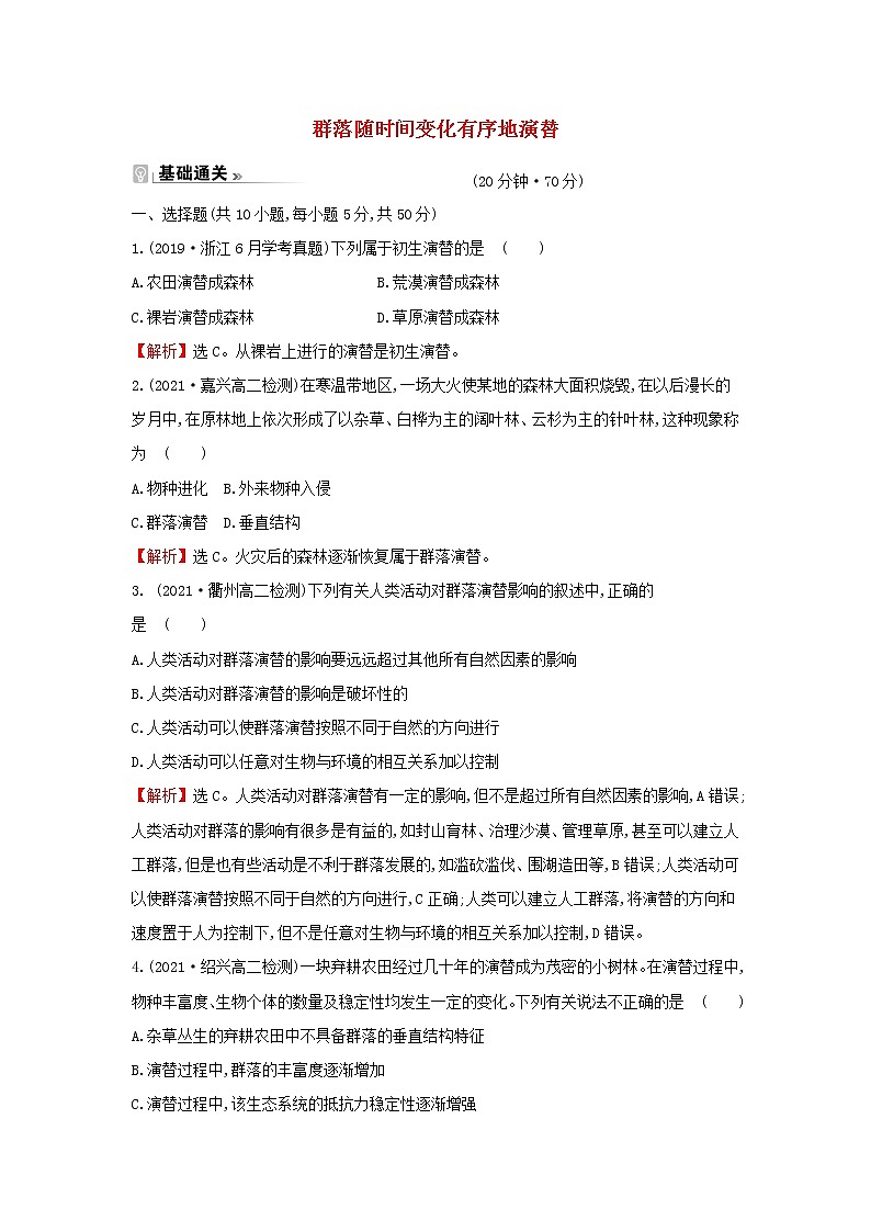 2021_2022学年新教材高中生物课时练7群落随时间变化有序地演替含解析浙科版选择性必修201