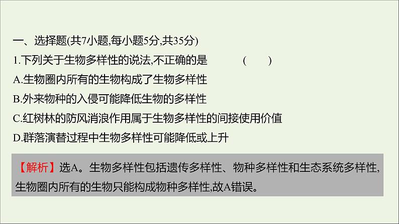 2021_2022学年新教材高中生物课时练16保护生物多样性意义重大课件浙科版选择性必修202