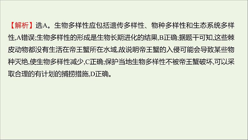 2021_2022学年新教材高中生物课时练16保护生物多样性意义重大课件浙科版选择性必修205