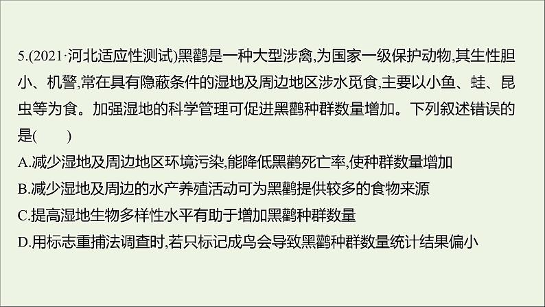 2021_2022学年新教材高中生物课时练16保护生物多样性意义重大课件浙科版选择性必修208
