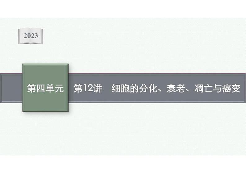 2023年老高考生物一轮复习第12讲 细胞的分化、衰老、凋亡与癌变课件PPT第1页