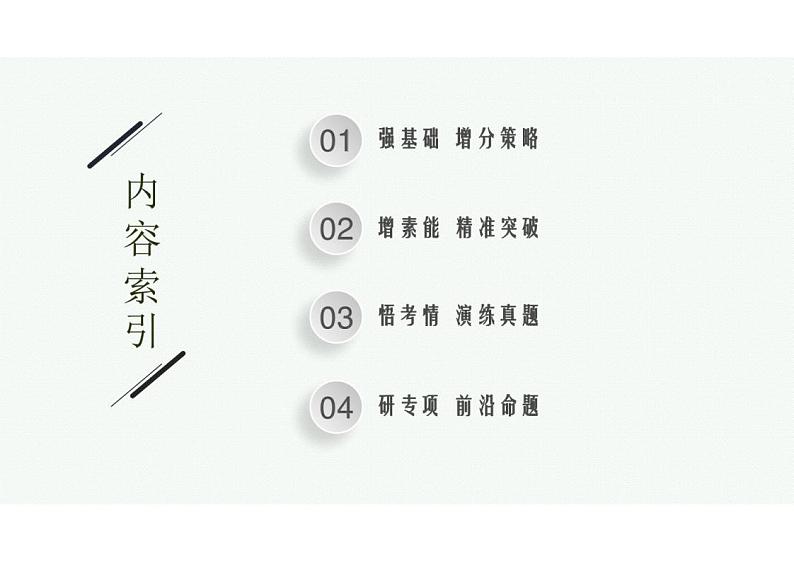 2023年老高考生物一轮复习第9讲 能量之源——光与光合作用课件PPT第2页