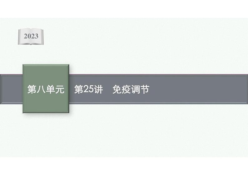 2023年老高考生物一轮复习第25讲 免疫调节第1页