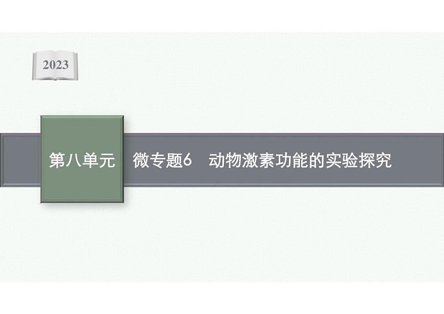 2023年老高考生物一輪復(fù)習(xí)微專題6　動(dòng)物激素功能的實(shí)驗(yàn)探究第1頁(yè)