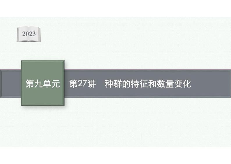 2023年老高考生物一轮复习第27讲 种群的特征和数量变化第1页