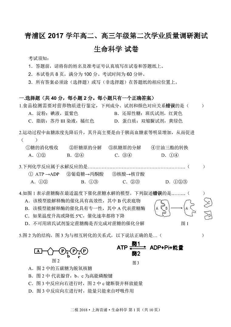 2018届上海市青浦区高三二模生物试卷(pdf版)01