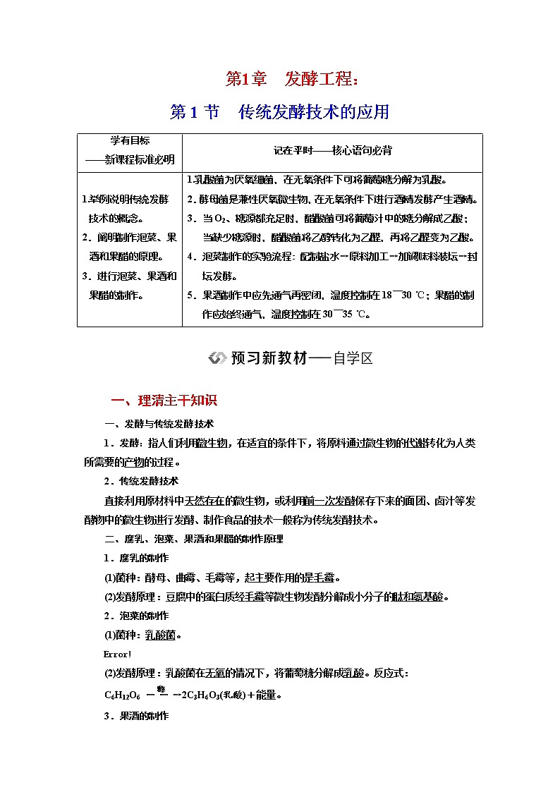 新人教版 高中生物选择性必修三第1章 发酵工程:第1节传统发酵技术的应用 学案含答案第1页