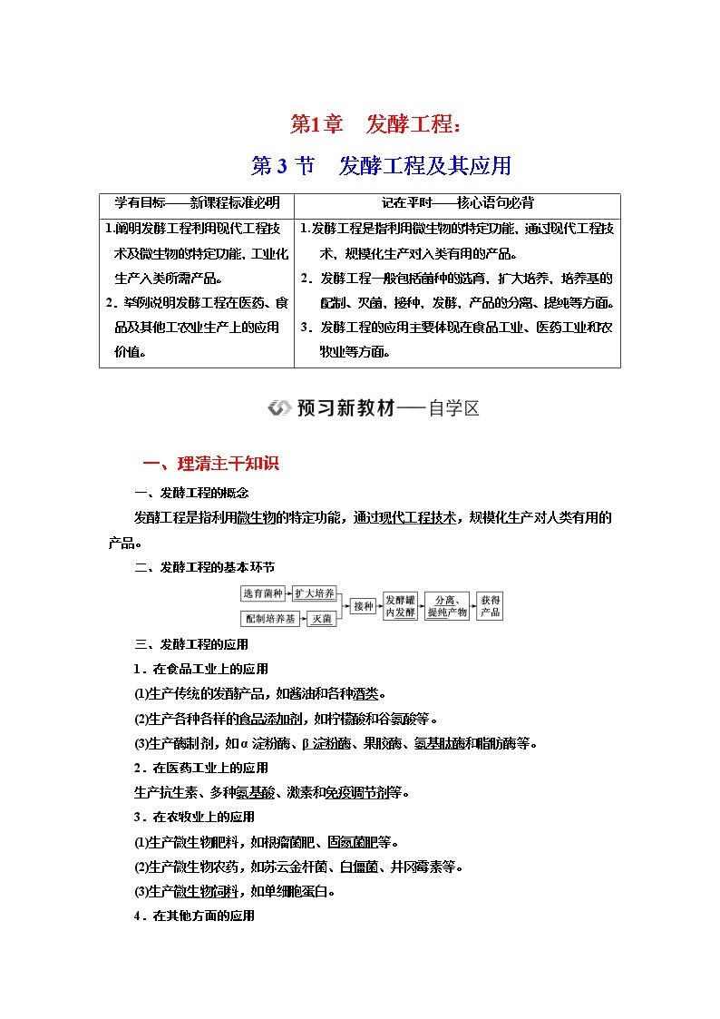 新人教版 高中生物选择性必修三第1章  发酵工程：第3节发酵工程及其应用 学案含答案01