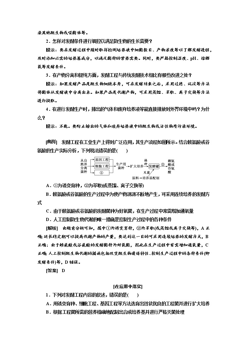 新人教版 高中生物选择性必修三第1章  发酵工程：第3节发酵工程及其应用 学案含答案03