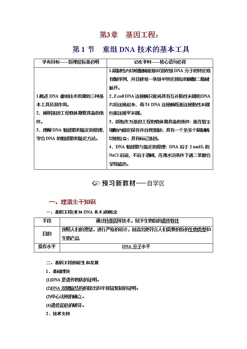 新人教版 高中生物选择性必修三第3章 基因工程:第1节重组DNA技术的基本工具 学案含答案01