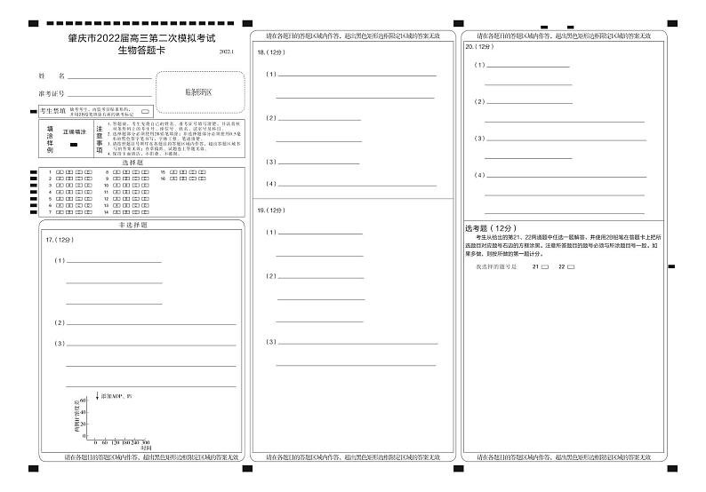 肇庆市2022届高三第二次模拟考试生物答题卡第1页