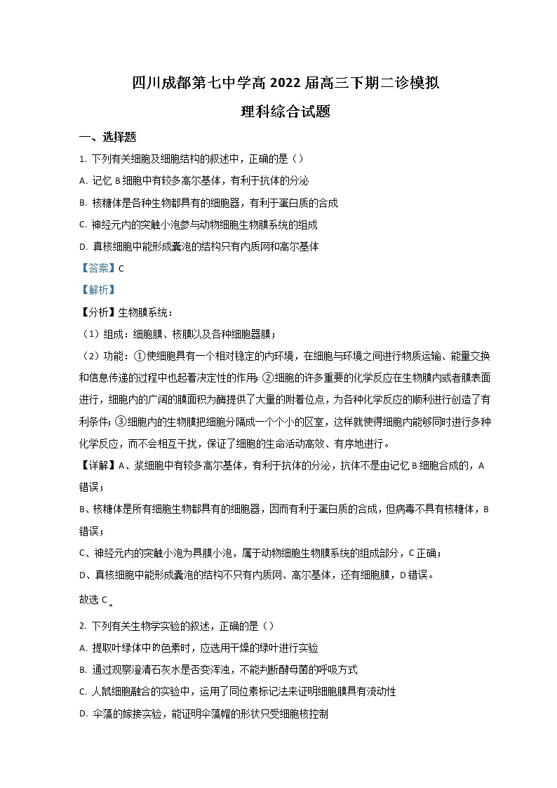 四川省成都市第七中学2021-2022学年高三下学期二诊模拟考试（二模） 理综生物练习题01