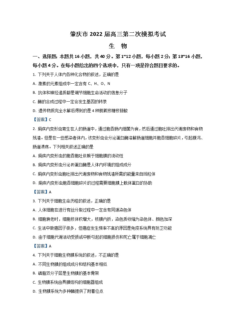 广东省肇庆市2022届高三上学期第二次模拟考试 生物 含答案练习题01