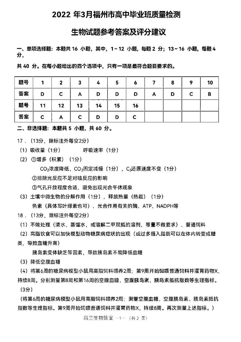 2022届福建省福州市高三下学期(3月)毕业班质量检测 生物试题(PDF版)01