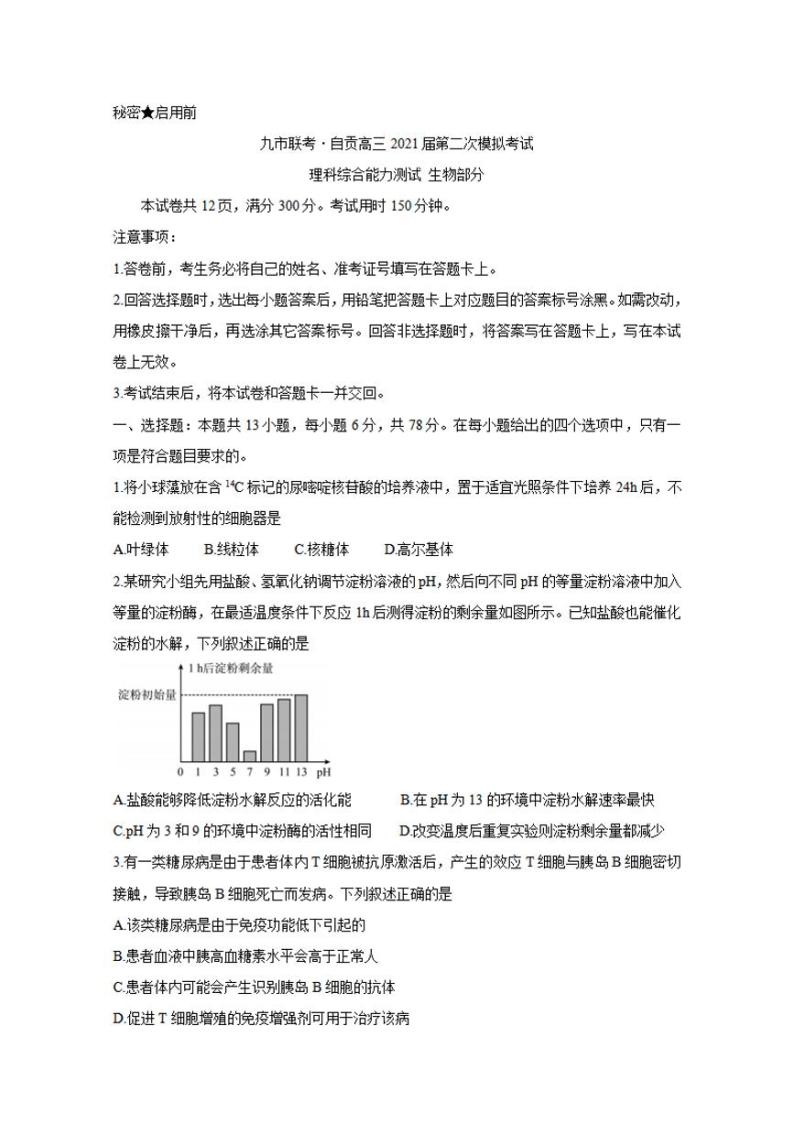 四川省九市联考-自贡2021届高三下学期3月第二次模拟考试生物试题含答案01