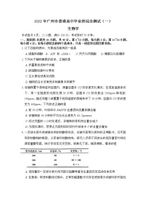 2022届广东省广州市普通高中高三毕业班综合测试一（一模）生物试题含答案