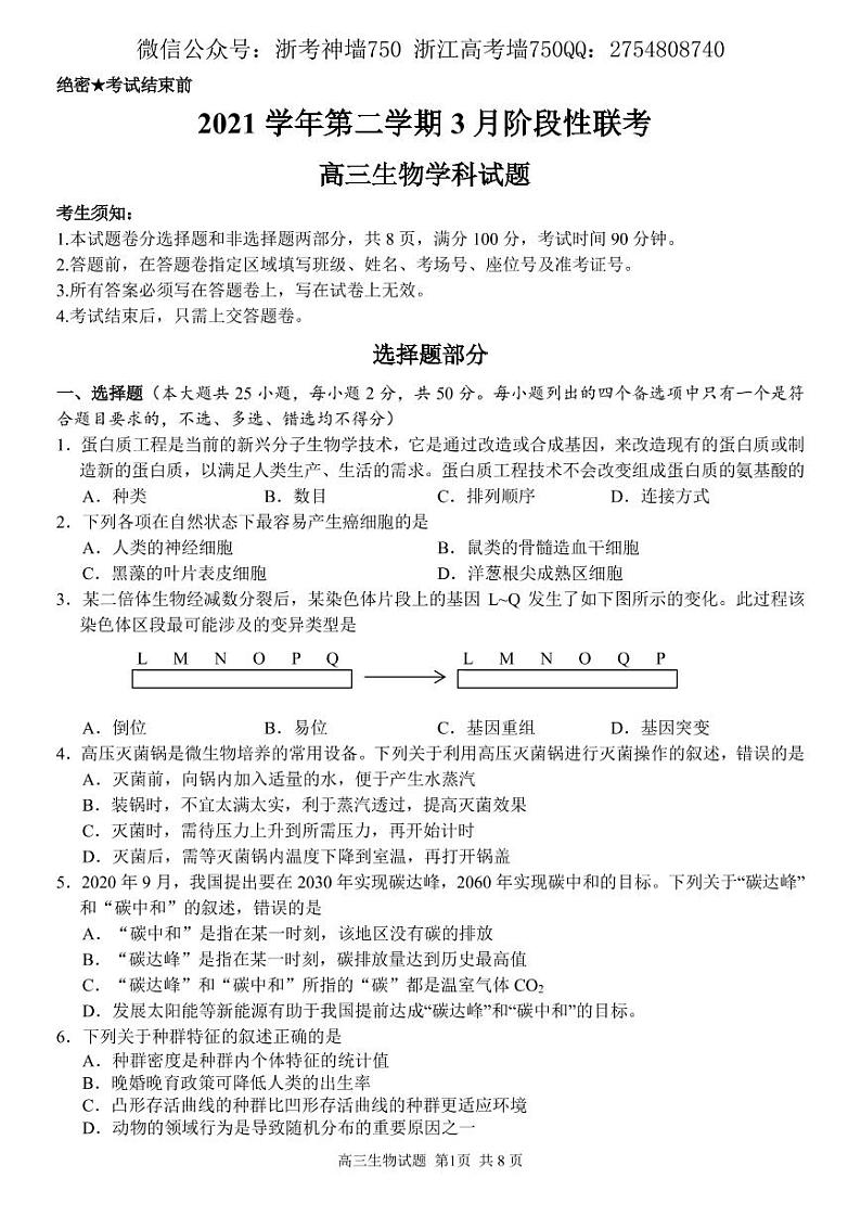 2022浙江省金丽衢十二校、七彩阳光联盟高三下学期3月阶段性联考生物试题PDF版含解析01