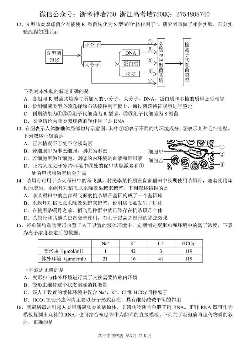2022浙江省金丽衢十二校、七彩阳光联盟高三下学期3月阶段性联考生物试题PDF版含解析03
