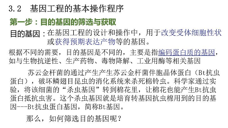 3.2基因工程的基本操作程序课件-2021-2022学年高二下学期生物人教版(2019)选择性必修3第2页