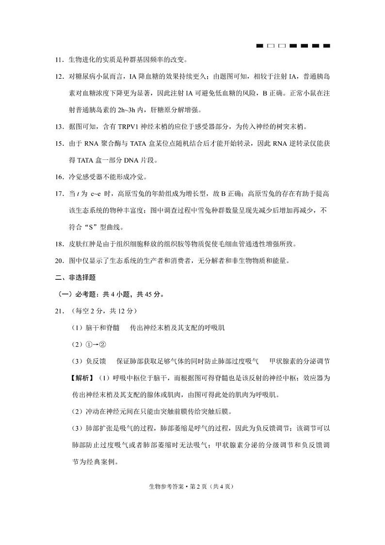 巴蜀中学2022届高考适应性月考卷(八)生物-答案第2页