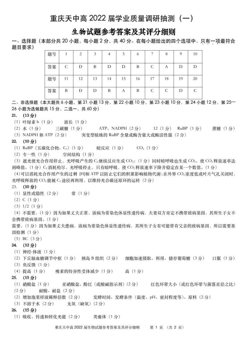 重庆市天星桥中学2022届高三学业质量调研抽测（一）生物试题及答案01