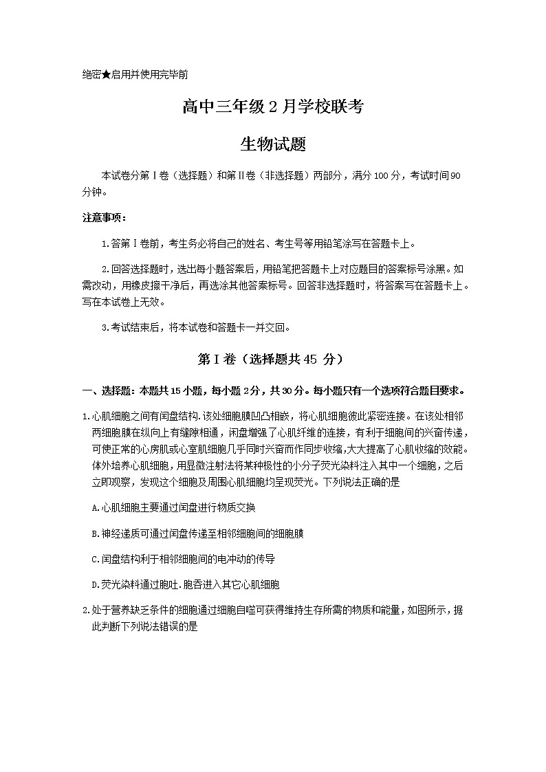 山东省济南市2021-2022学年高三下学期2月十一校联考生物试题第1页