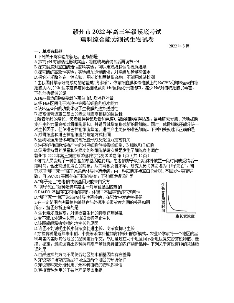 2022届江西省赣州市高三3月摸底考试理科综合试题 生物试题(含答案)01