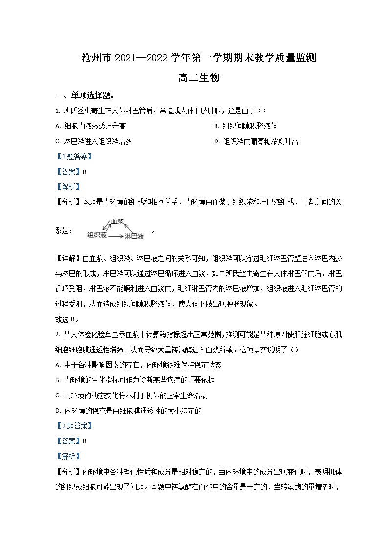 2022沧州高二上学期期末生物试题含解析第1页
